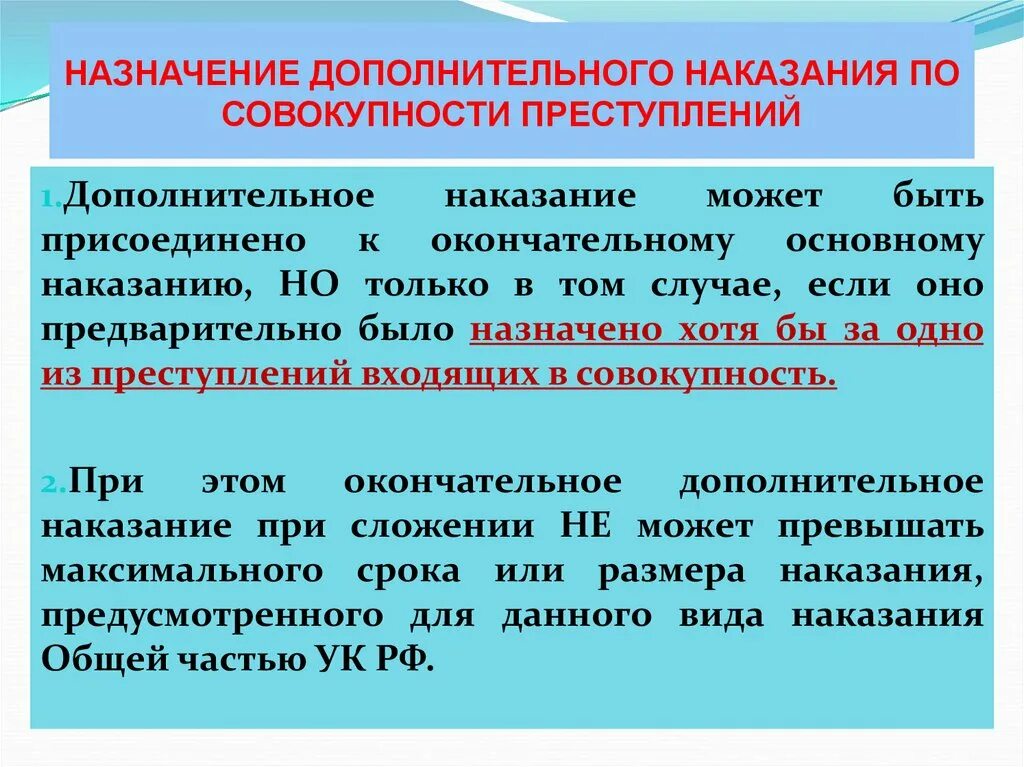 Назначение наказания уголовной ответственности. Назначение дополнительного наказания. назначение наказания по совокупности преступлений. назначение дополнительных наказаний по совокупности преступлений. назначение наказания в уголовном праве.
