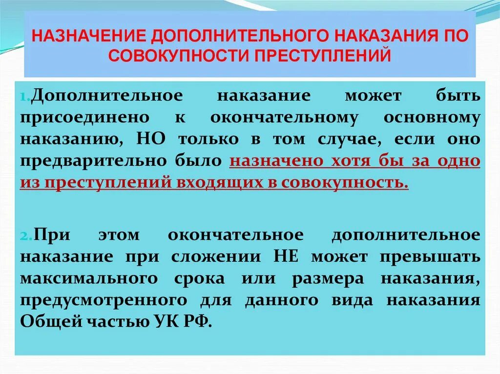 Размер дополнительного наказания. Назначение по совокупности преступлений. Наказание при совокупности преступлений. Назначение наказания в уголовном праве. Совокупность назначения наказания.