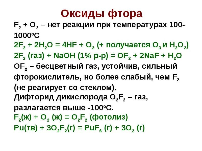 Оксид фтора. Высший оксид фтора. Формула высшего оксида фтора. Галогены CL br. Оксид хлора 1 и водород реакция