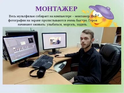 Профессии связанные с кинематографом и мультипликацией
