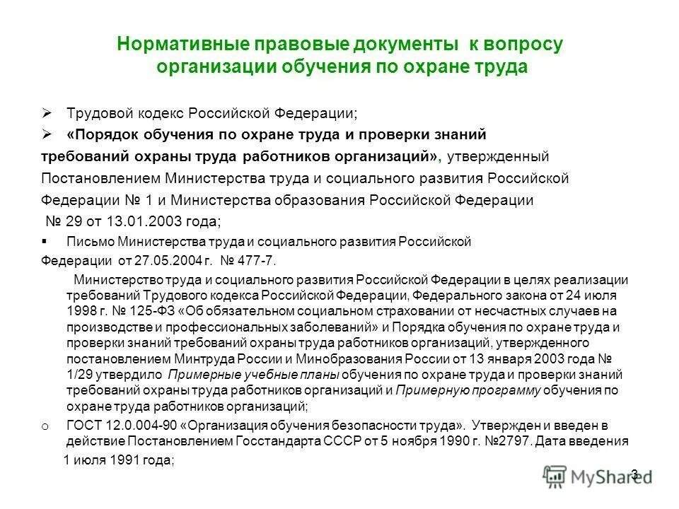 минтруд обучение по охране