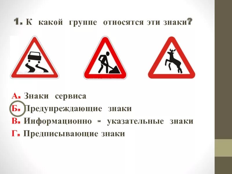 К какой группе относится знак дорожные работы. К какой группе относятся знаки. К какой группе относится этот знак. К каким группам относятся дорожные знаки. К 1 группе относится