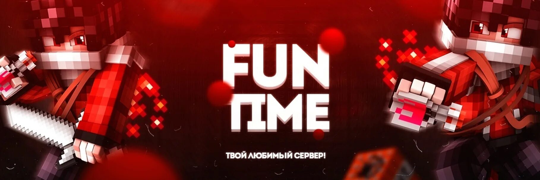 Сервер фантайм на телефон. Funtime Minecraft сервер. Сервер в МАЙНКРАФТЕ фантайм. Фан тайм сервер майнкрафт. Стрим майнкрафт фантайм.