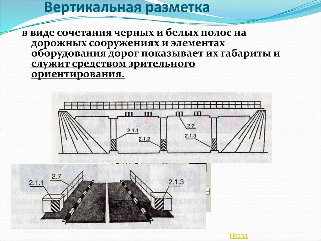 Вертикальные элементы дороги. Вертикальные элементы дорожных сооружений. Разметка дорожных сооружений. Вертикальная дорожная разметка. Вертикальная разметка 2.2.