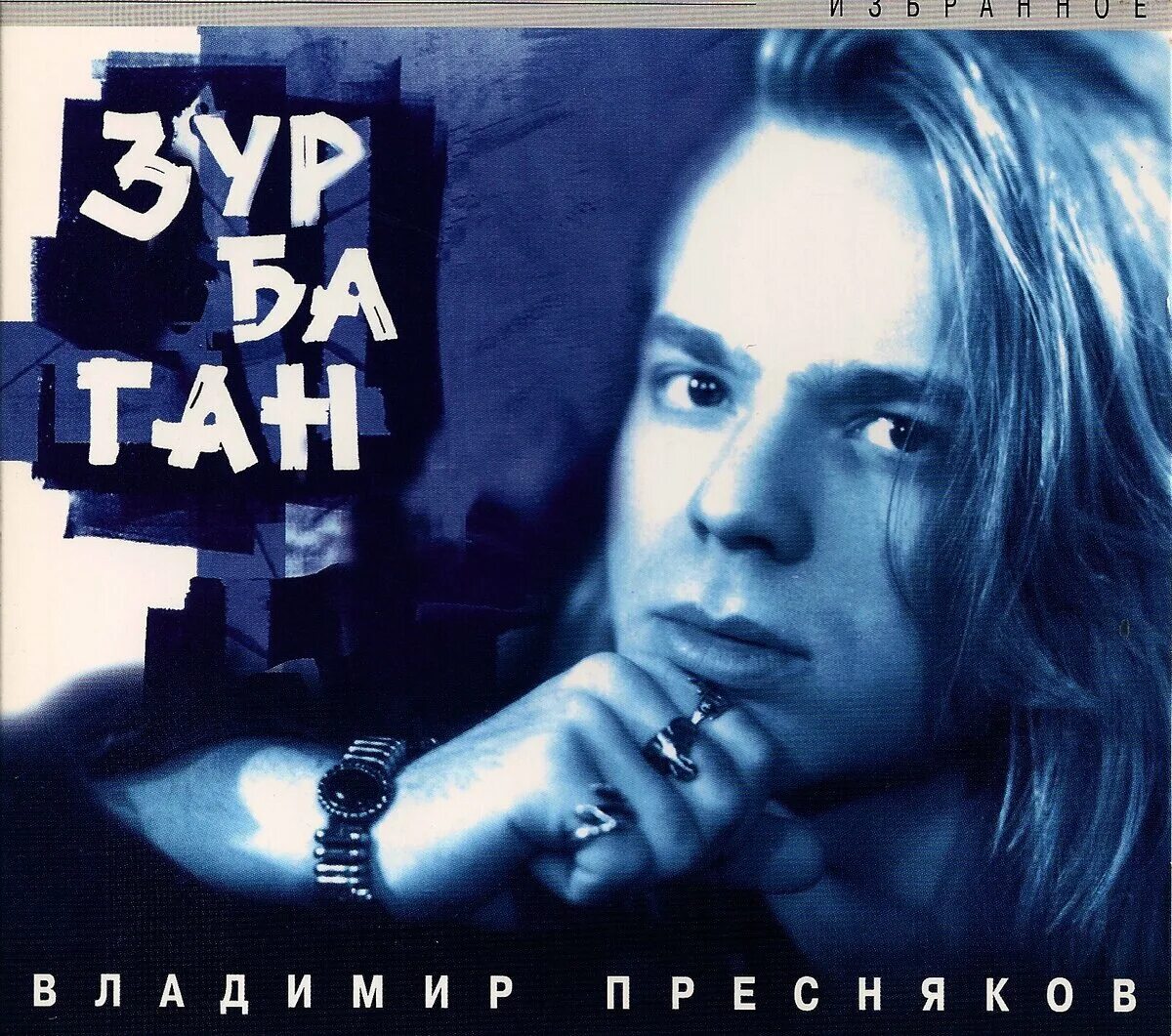 Хиты преснякова младшего