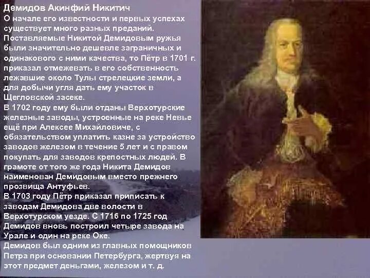 Судьба рода демидовых. Акинфий Никитич Демидов Демидовы. Акинфий Демидов при Петре 1. Акинфий Никитич Демидов биография. Акинфий Демидов портрет.