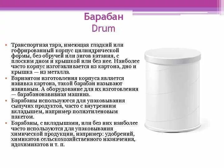 Барабан цилиндрической формы. Картонно-навивные барабаны. Барабан упаковка. Включи функцию барабан