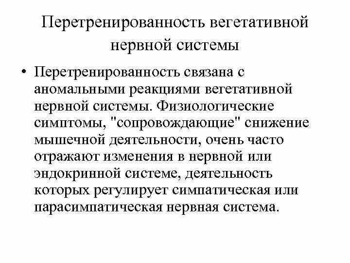 Перетренированность нервной системы. Перетренированность ЦНС симптомы. Симптомы перетренированности. Симпатическая и парасимпатическая перетренированность. Специалист аналитического отдела