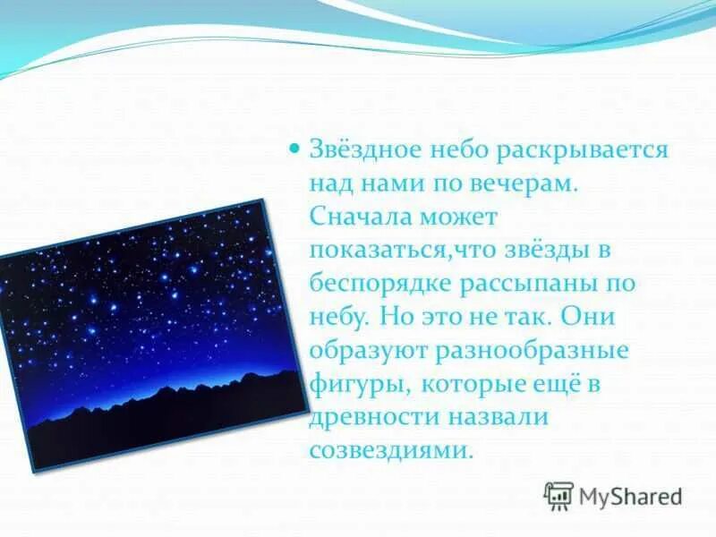 Составить текст на тему звездное небо