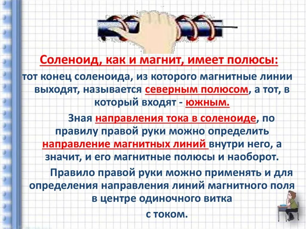 Правило правой руки для проводника с током. Правило правой руки для соленоида. Правило правой руки физика. Правило правой руки физика соленоид. Правило правой руки для катушки с током.