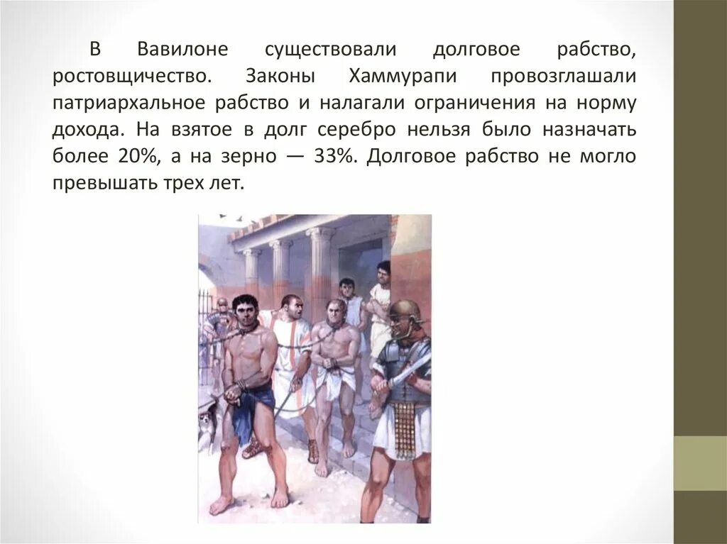 Аттика положение рабов должников. Рабство в Вавилоне. Рабы в древнем Вавилоне. Занятия рабов в древнем Вавилоне. Патриархальное рабство в древнем Вавилоне.