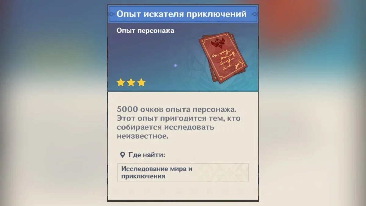 Как получить опыт приключений. Геншин опыт искателя приключений. опыт искателя приключений genshin impact. лицензия искателя приключений.
