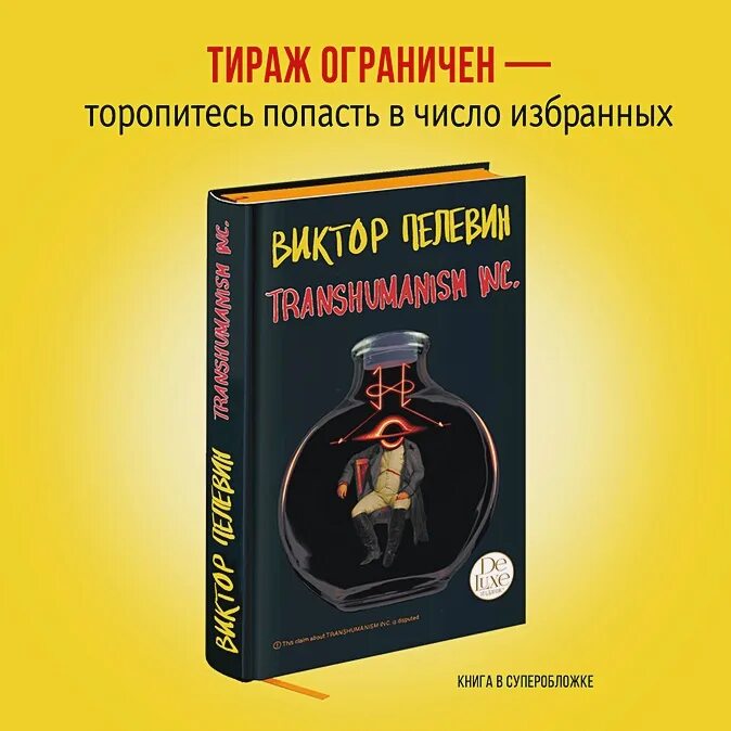 Пелевин книги transhumanism inc. Трансгуманизм Инк Пелевин.