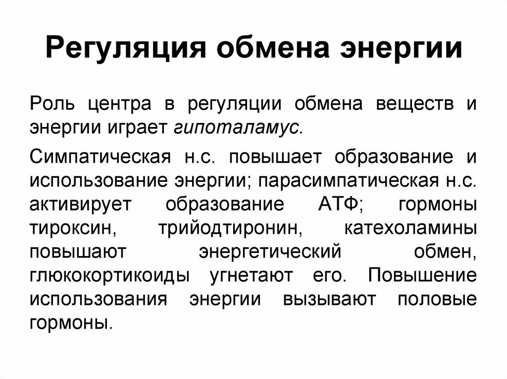 Гормоны принимают участие в. Регуляция обмена веществ и энергии. Регуляция обмена веществ физиология. Процесс регуляции обмена веществ. Регуляция обмена веществ нарушение обмена веществ 8 класс.