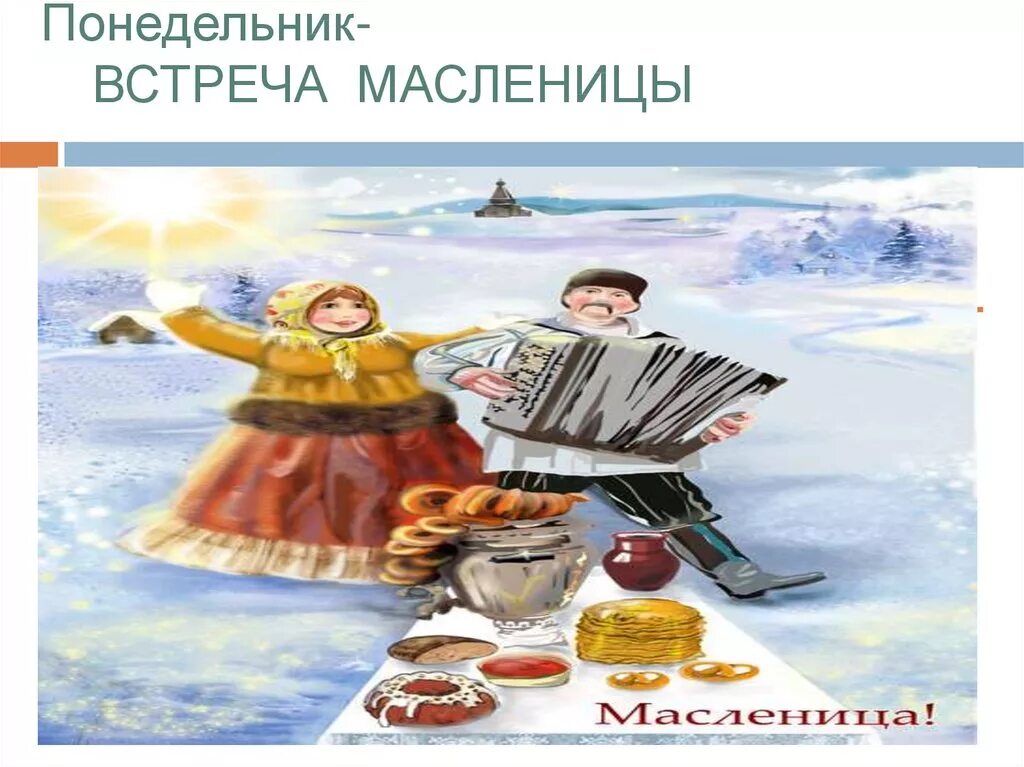 Масленица встреча. Масленица понедельник встреча. Символ Масленицы понедельник встреча. Первый день Масленицы встреча. О первом дне масленицы