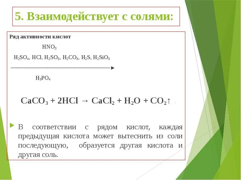 Кислоты взаимодействие с элементами. Соляная кислота с солями. Ряд активности кислот. Таблица активности кислот. Соляная кислота взаимодействует с солями.