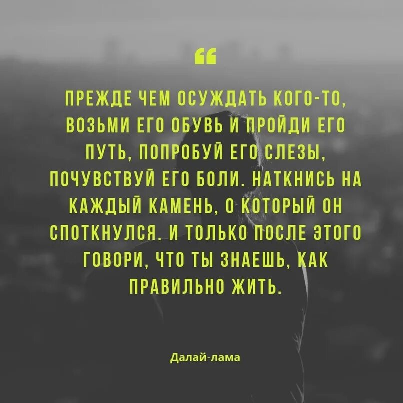 Прежде чем обсуждаю. Прежде чем осуждать кого-то. Прежде чем осуждать человека. Прежде чем осуждать кого-то возьми его. Прежде чем осуждать кого-то возьми его обувь.