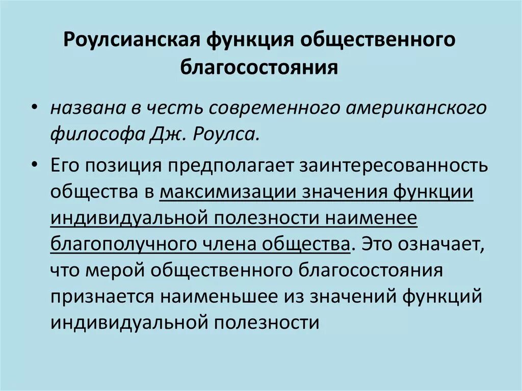 Функции общественных советов. Утилитаристская функция общественного благосостояния. Роулсианская функция благосостояния;. Роулсианская функция общественного. Роулсианская функция общественного благосостояния предполагает что.