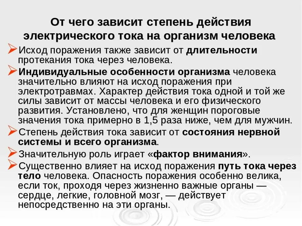 От каких факторов зависит сила тока. От чего зависит степень поражения электрическим током. Степени воздействия электрического тока на организм. От чего зависит электричество. Влияние электрического тока.