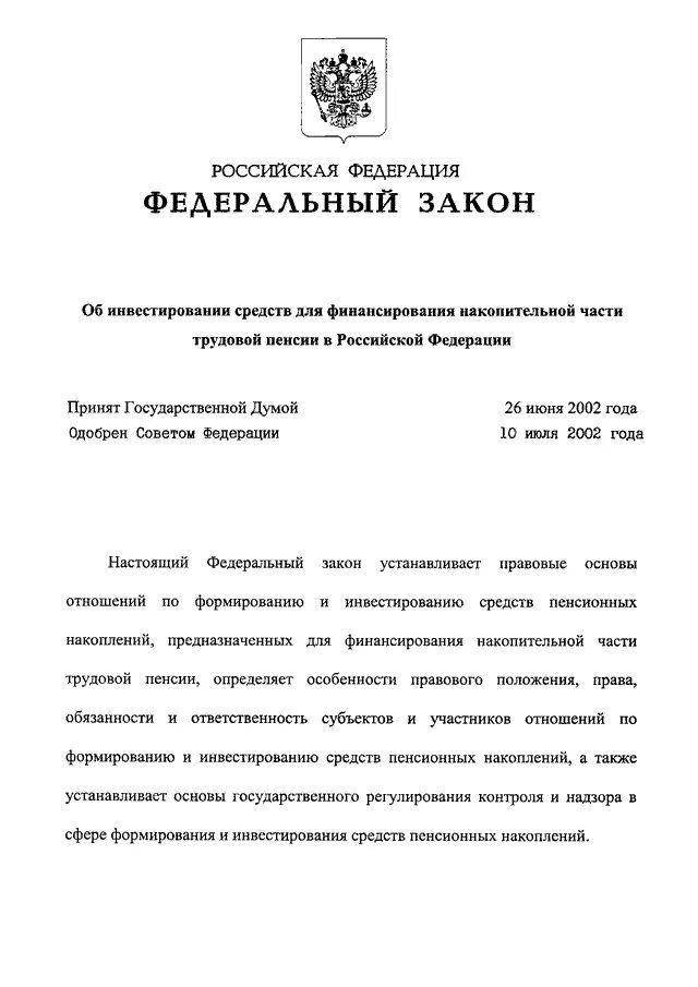 Фз от 12 июня 2002 г. Закон 111. ФЗ № 111. Федеральный закон об инвестировании средств. ФЗ от 24 07 2002 об инвестировании средств для финансирования.