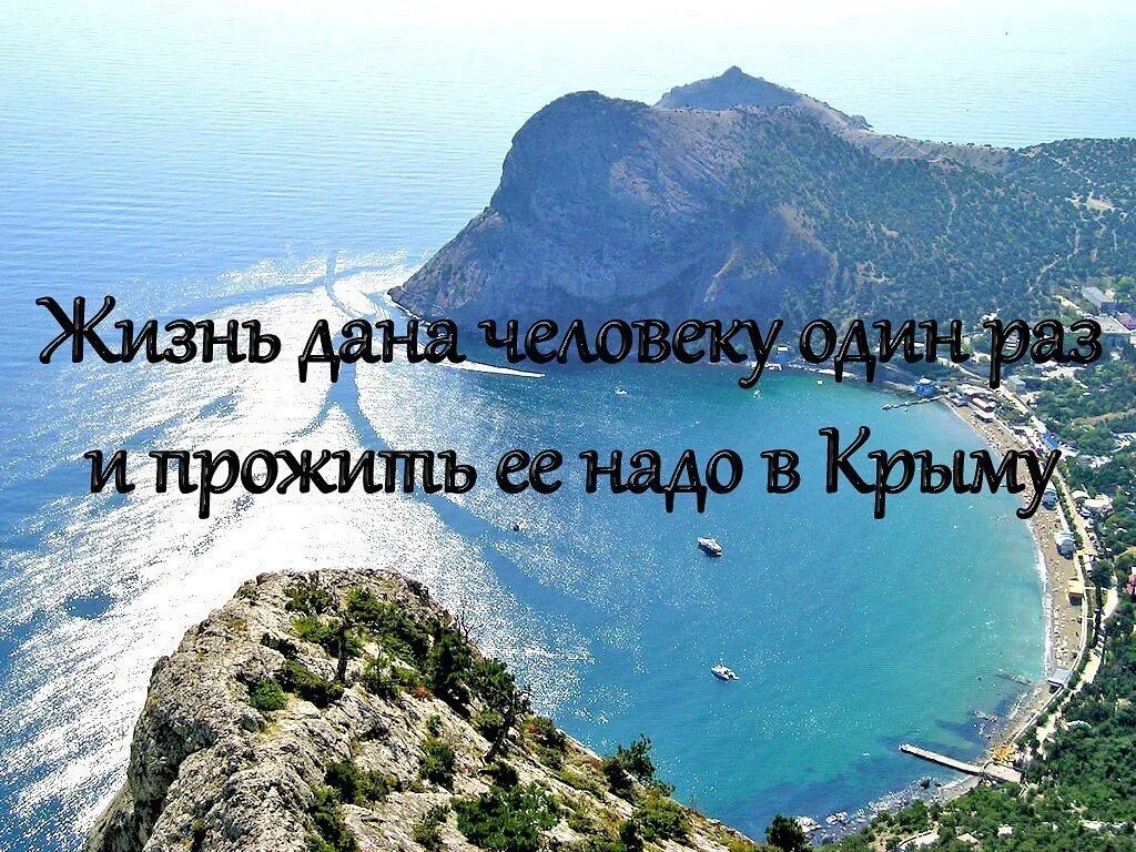 Жизнь даётся один раз и прожить её надо в Крыму. Жизнь надо прожить в Крыму. Я живу в Крыму. Цитаты про Крым. Надо жить читать