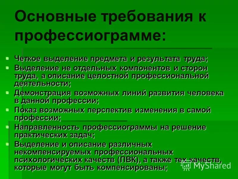 Профессиограмма профессии. Психофизиологические требования. Требования предъявляемые к профессиограмме. Составление профессиограммы 8 класс технология. Требования к профессиограмме социального педагога.