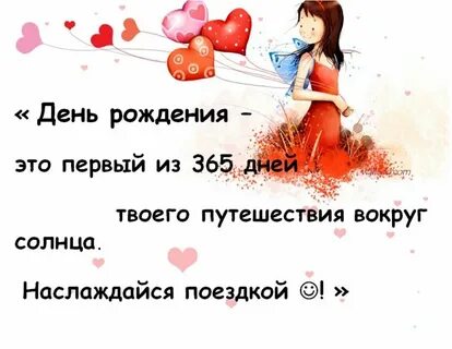 День рождения 365 дней