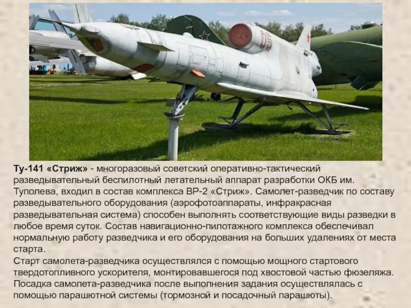 Стриж 141 беспилотник характеристики. Беспилотник Стриж ту-141. БПЛА ту-141 Стриж характеристики. Советский БПЛА ту-141. Советский беспилотник разведчик ту-141.