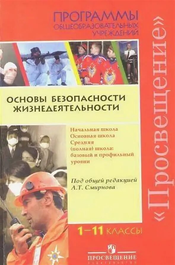 Программа по обж 10 11 класс. Программы по обж. учебная программа по обж. программа обж для школы. программа жизнедеятельности.