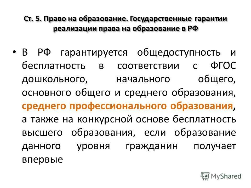 Статья 43 закон рф об образовании. Конституция гарантируется. Государство гарантирует бесплатность на конкурсной основе. Основные статьи конституции рф. Как понять гарантируется общедоступность образования.