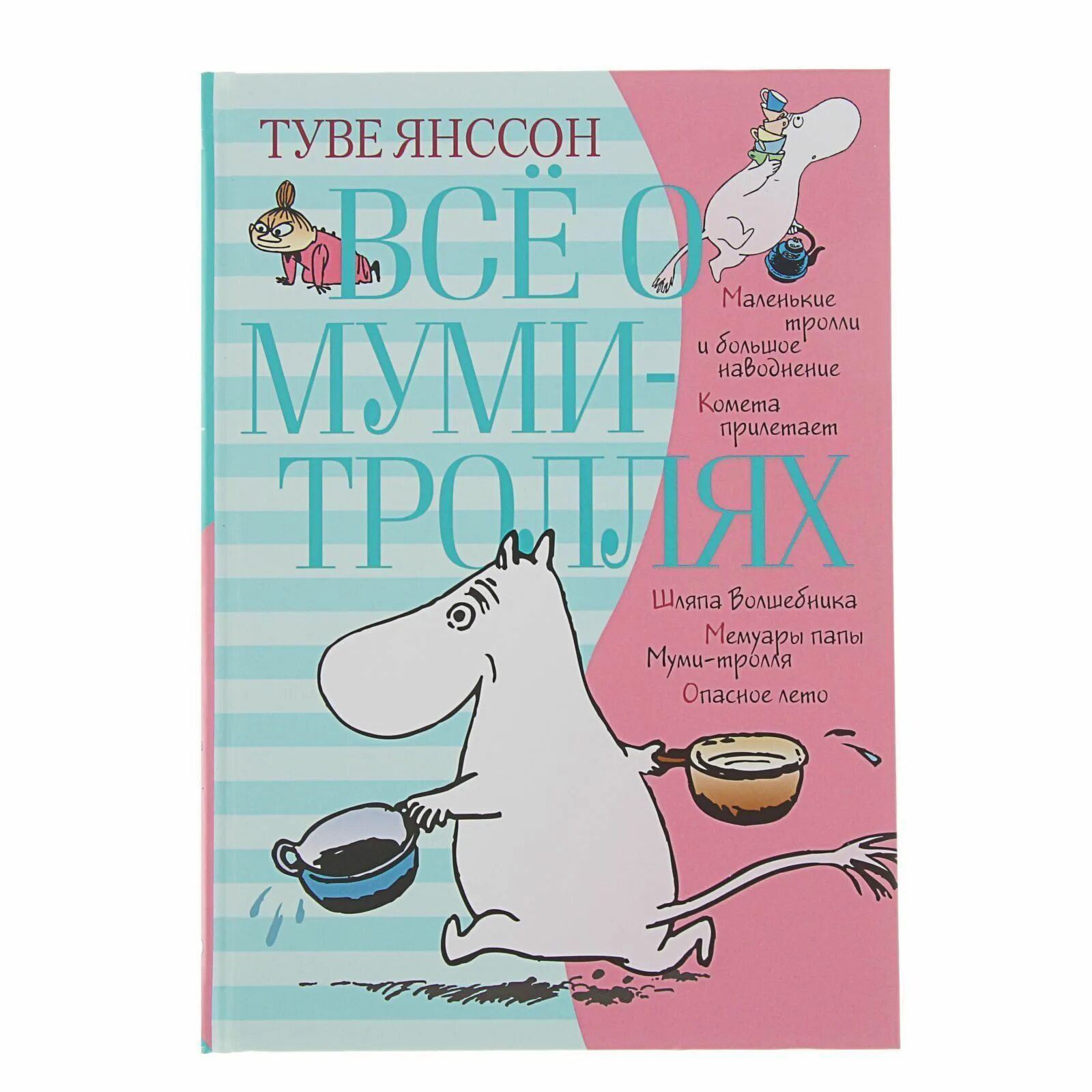 Туве Янсон Мумий Тролль обложка. Туве Янссон книги о Муми троллях. Маленькие Тролли и большое наводнение Туве Янссон книга. Книга про Муми троллей Туве Янссон. Сказки о муми троллях