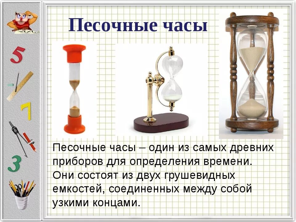 Песочные часы. Песочные часы в древности 3 класс. Песочные часы для презентации. Измерение времени песочные часы.