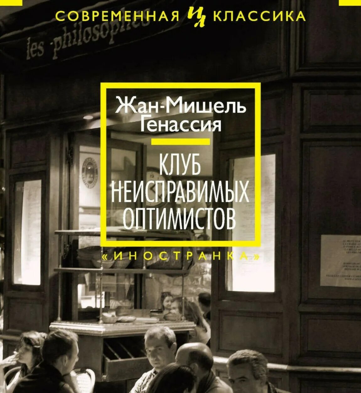 Клуб оптимистов книга