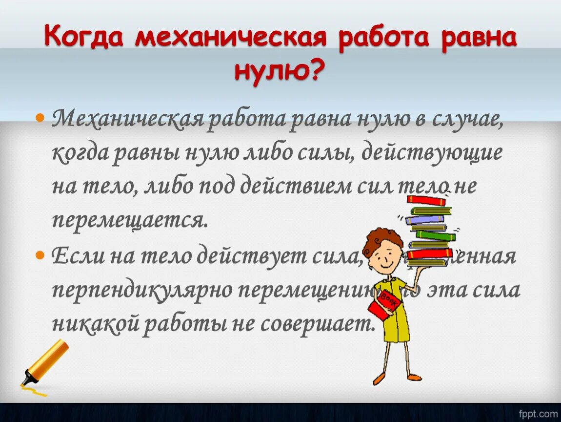 В каком случае механическая работа равна нулю. Когда работа равна нулю. Когда работа равна нулю физика. В каких случаях работа равна нулю. Механическая работа 7 класс.