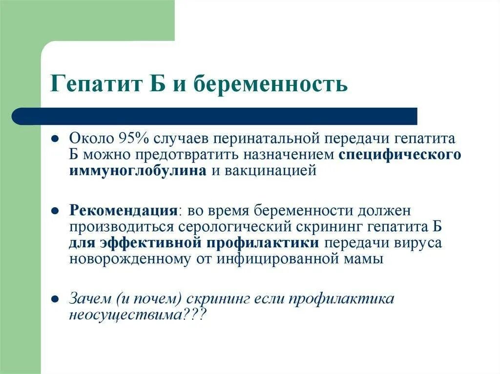 Осложнения гепатит б при беременности. Влияние вирусных гепатитов на беременность. Профилактика гепатита у беременных. Влияние гепатита с на беременность. Родила с гепатитом с