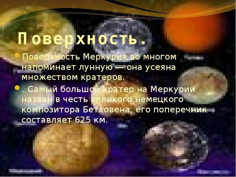 Возвышение меркурия книга 8 читать. Площадь поверхности меркурия. презентация на тему меркурий. поверхность меркурия презентация. меркурий кратер бетховен.