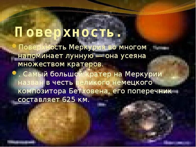 Возвышение меркурия 17 читать. Площадь Меркурия. Особенности поверхности Меркурия. Презентация на тему Меркурий. Поверхность Меркурия презентация.