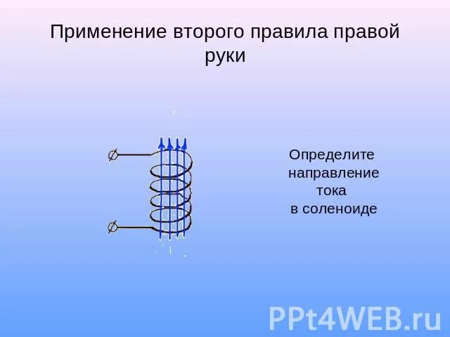 Задачи на правило правой руки 8 класс. Правило правой руки физика 8 класс магнитное поле. Задачи на правило правой руки 8 класс. Магнитное поле тока задача. Задачи на правило буравчика.