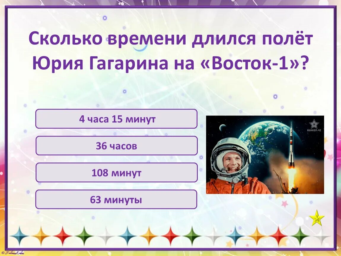 Сколько минут продолжался полет гагарина. День космонавтики вопросы для викторины.