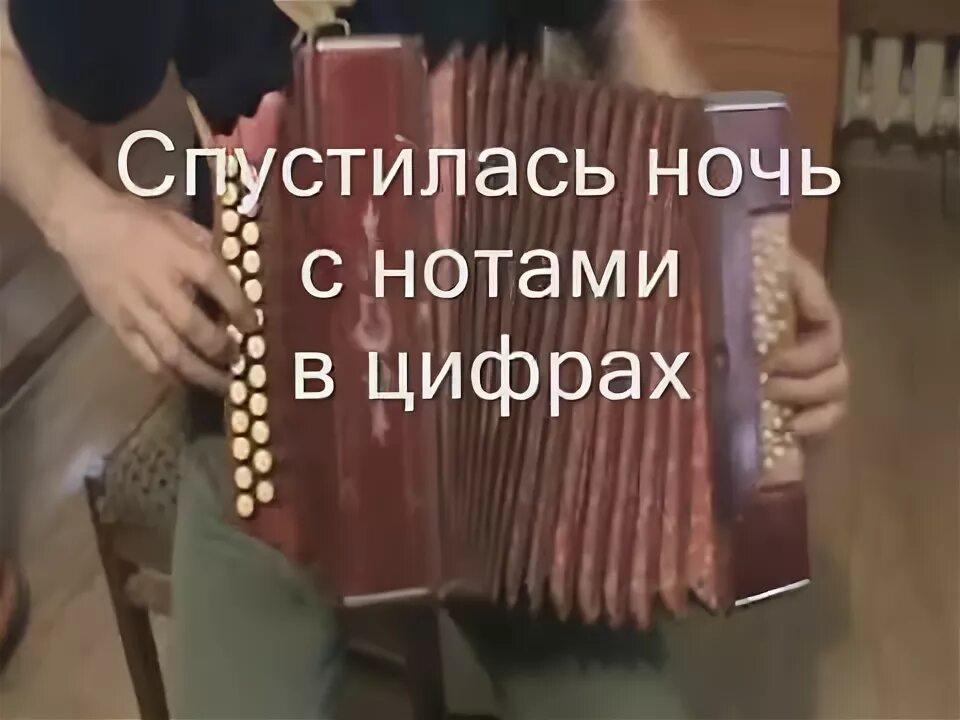 Спустилась ночь над засыпающими кленами Ноты для гармони. Спустилась ночь Ноты для гармони. Спустилась ночь Ноты для баяна. Нотты для аккордиона " спустилась ночь. Текст песни прощальное танго