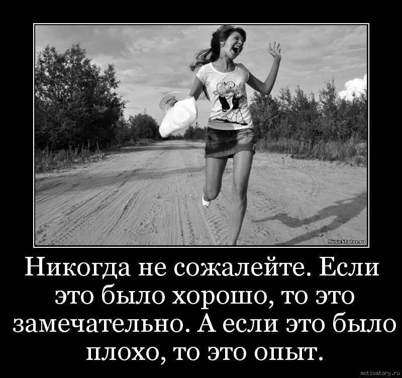 Это было есть и будет. Хорошим никогда не будешь. Мотиваторы про опыт. Демотиватор опыт. Мотиваторы и демотиваторы.