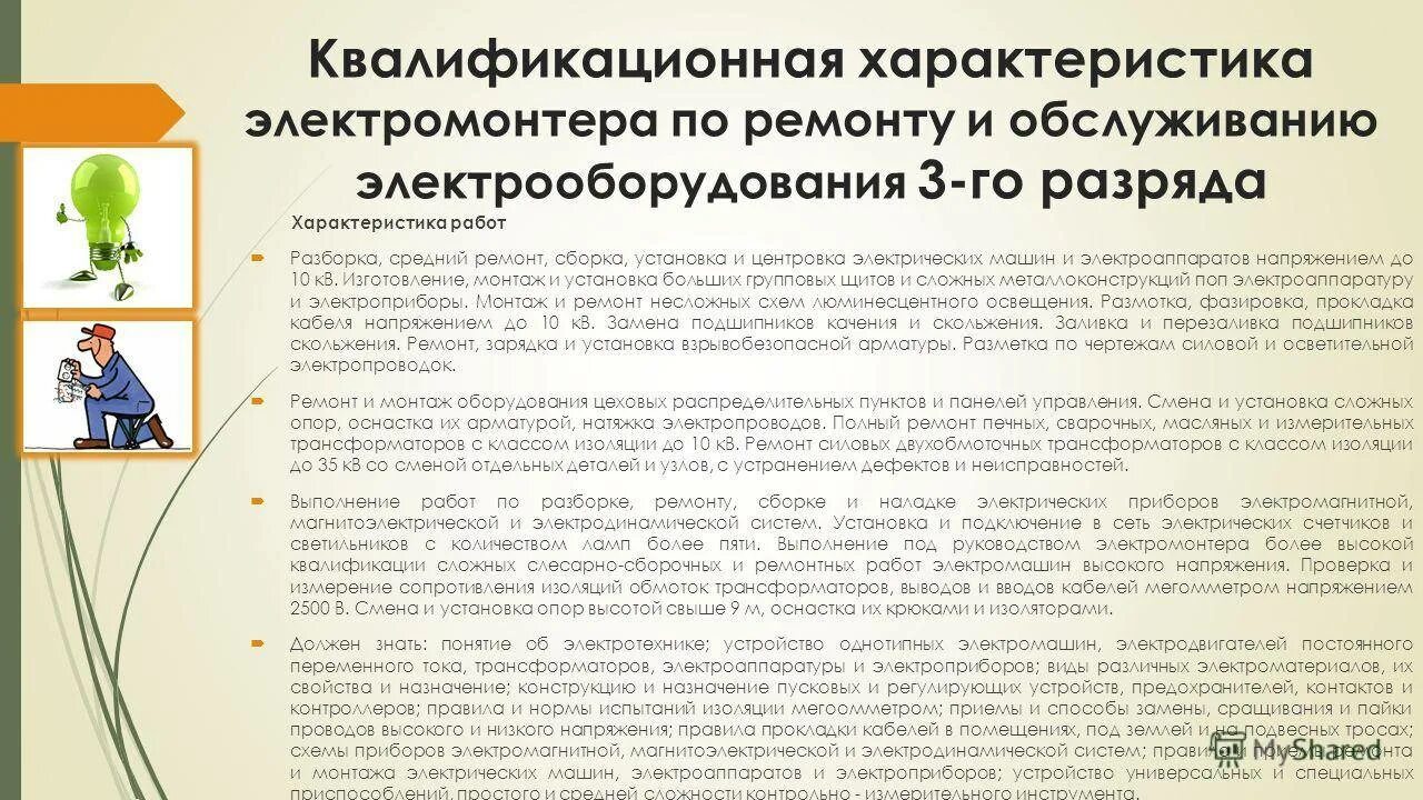 Характеристика на слесаря электрика. Образцы характеристики электрика. Характеристика электромонтера образец. Образец производственной характеристики на работника. Шаблон характеристики на работника с места практики.