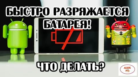 Разряжается телефон быстро причины и что делать