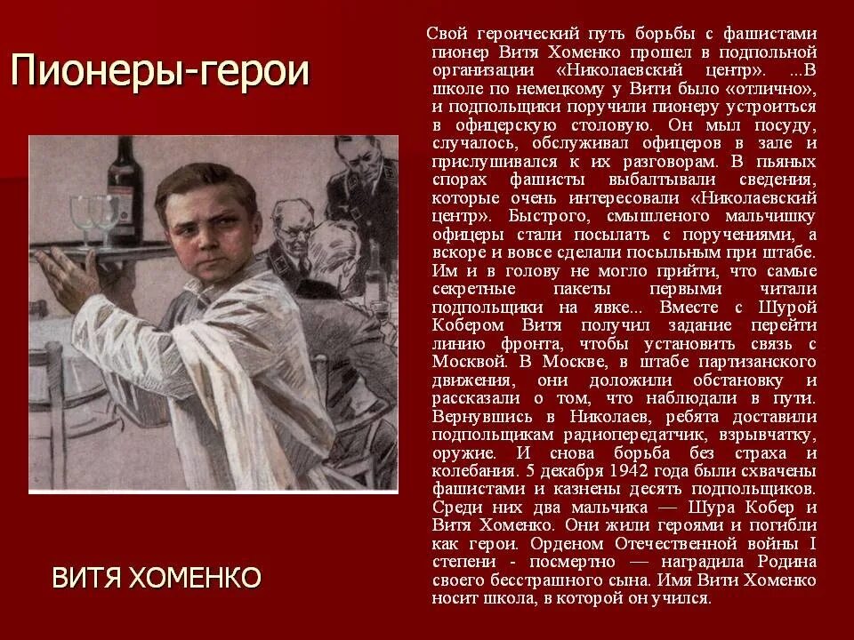 Рассказ про пионера героя. Герои Великой Отечественной войны Витя Хоменко. Пионеры-герои. Пионеры герои войны. Рассказ о Пионере герое.