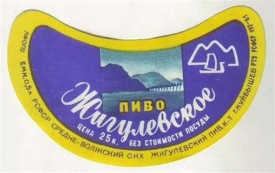 Жигулевское пиво этикетка. Пивзавод Куйбышев Жигулевское пиво. Этикетка Жигулевское пиво СССР Куйбышев.