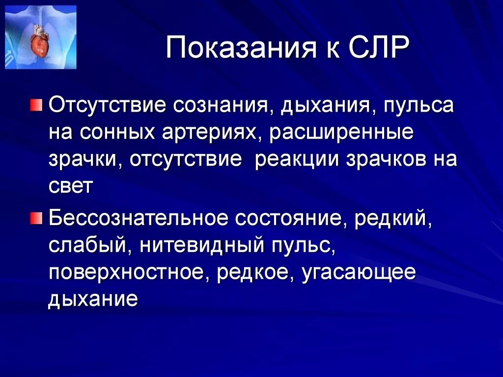 Показания к проведению сердечно-легочной реанимации. Показания к проведению серлечео легочнрй реанимац. Показания для проведения СЛР. Показания к сердечно легочной реанимации. Осложнения слр