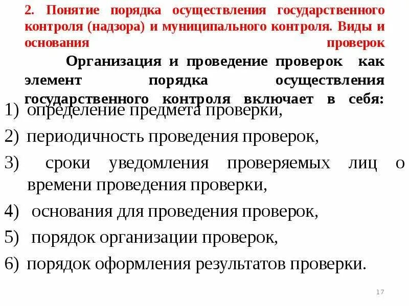 Проведение государственного контроля