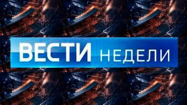 Вести недели. Программа вести. Вести недели. Вести логотип 2010-2015. Фон вести в 20 00.