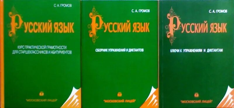 Громов русский язык для старшеклассников и абитуриентов. Громов учебник по русскому языку. Громов курс практической грамотности для старшеклассников. Учебник по русскому языку для абитуриентов.