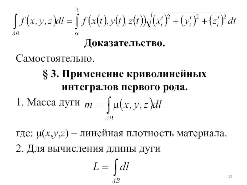 Криволинейный интеграл. Вычислить криволинейный интеграл первого рода. Теорема о среднем для криволинейного интеграла. Связь между криволинейными интегралами 1 и 2 рода. Координаты центра масс криволинейный интеграл.